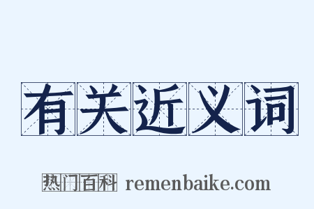 有关近义词是什么意思的图片